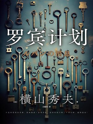 罗宾计划 - ebook